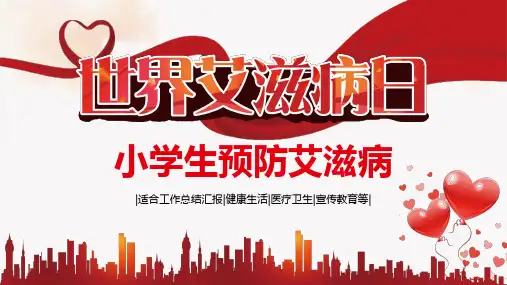 小学生预防艾滋病ppt