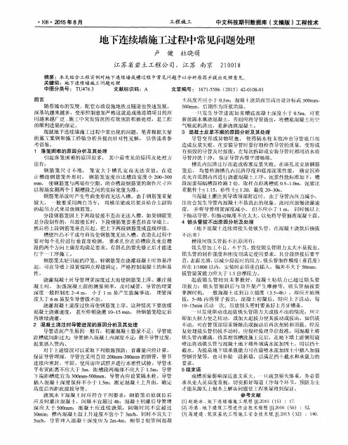 地下连续墙施工过程中常见问题处理