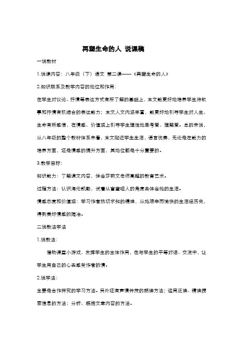 部编人教版七年级上册  再塑生命的人 说课稿