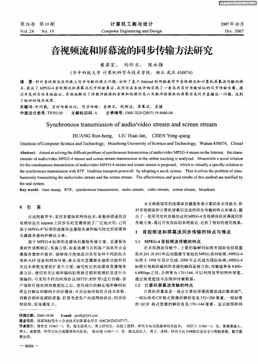 音视频流和屏幕流的同步传输方法研究