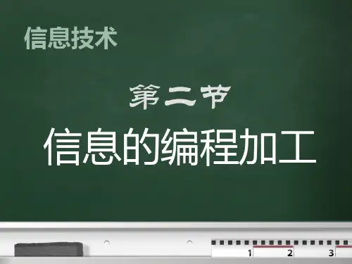 高中信息技术_信息的编程加工教学课件设计