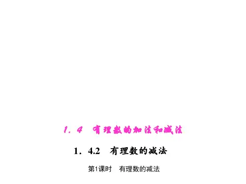 1.4.2.1 有理数的减法