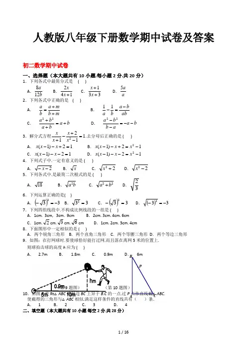人教版八年级下册数学期中试卷及答案