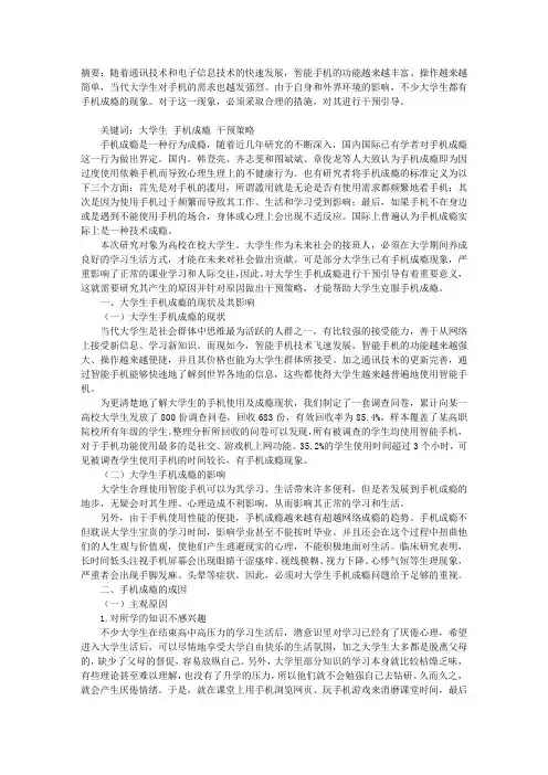 大学生手机成瘾的成因及干预策略研究
