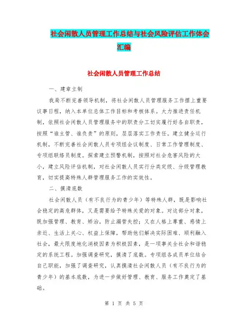 社会闲散人员管理工作总结与社会风险评估工作体会汇编.doc