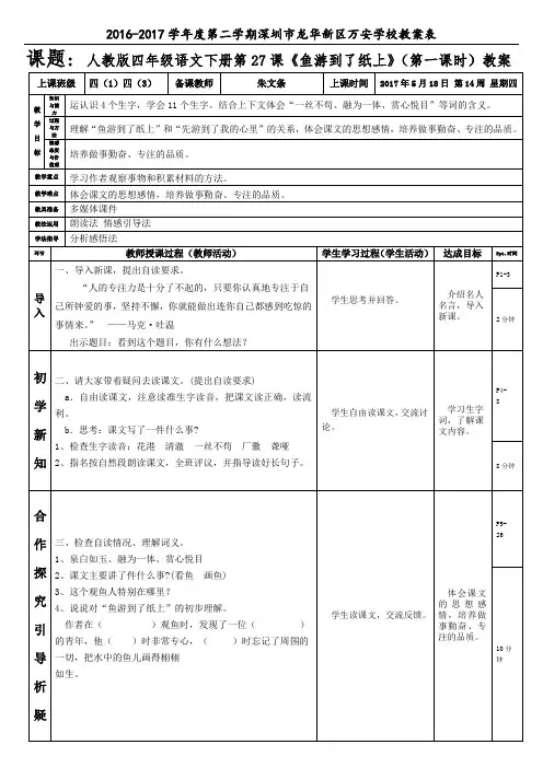 人教版四年级语文下册第27课《鱼游到了纸上》(第一课时)教案(朱文条)