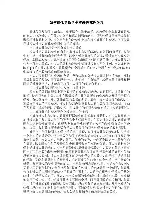 如何在化学教学中实施探究性学习