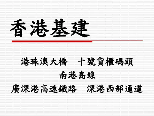 近年来香港基建基本情况介绍