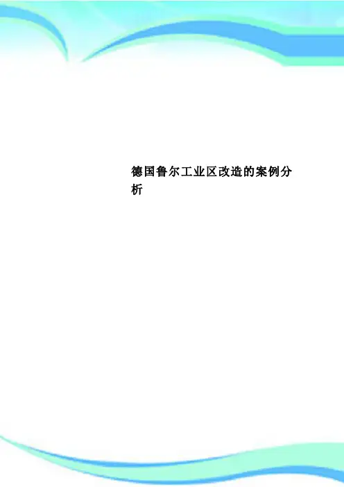 德国鲁尔工业区改造的案例分析