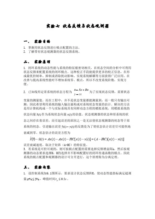 状态反馈与状态观测器