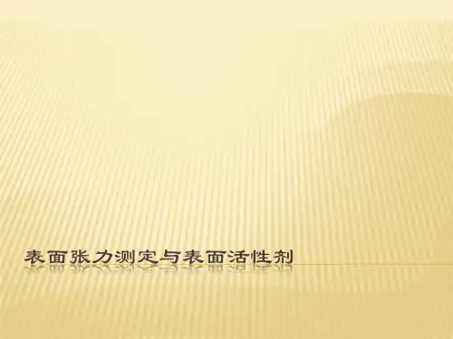 表面张力测定与表面活性剂