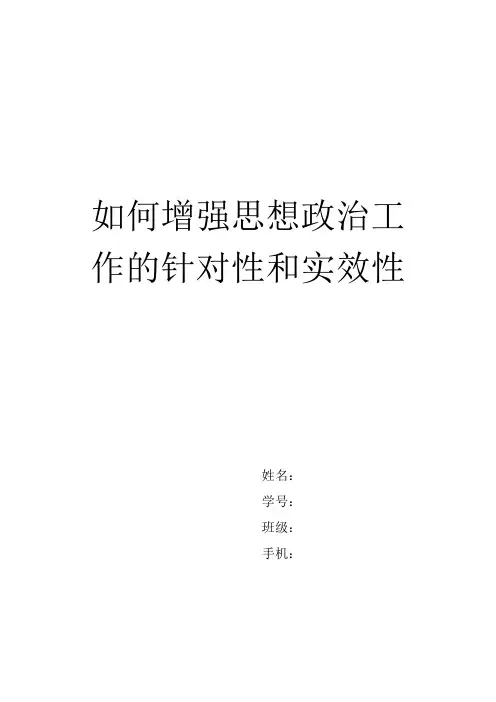 浅谈增强思想政治工作的针对性和实效性