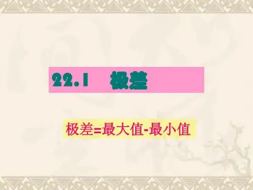 数学：22.1《极差》课件(沪科版八年级下)