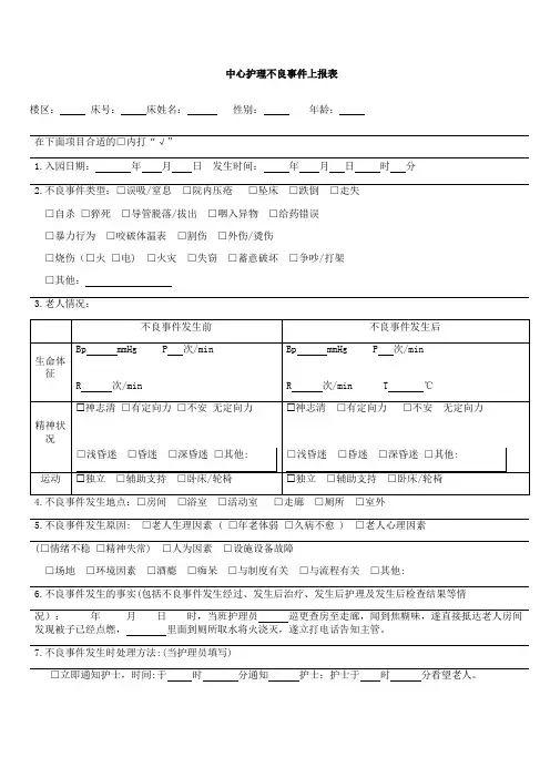 养老院护理中心不良事件