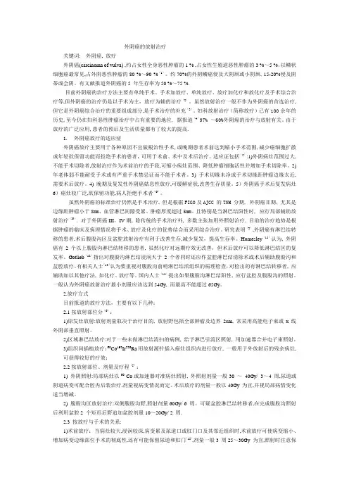 外阴癌放射治疗
