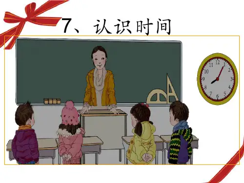 人教版二年级认识时间课件.ppt