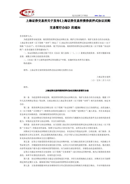 上海证券交易所关于发布《上海证券交易所债券质押式协议回购交易暂行办法》的通知全文-国家规范性文件