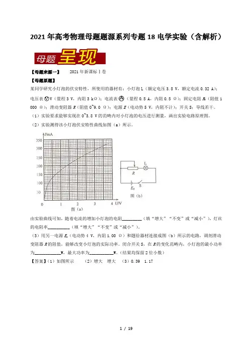 2021年高考物理母题题源系列专题18电学实验(含解析)