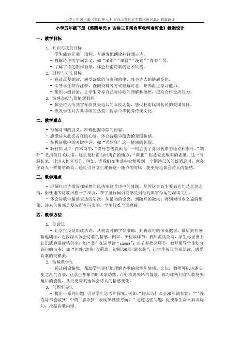 小学五年级下册《第四单元9 古诗三首闻官军收河南河北》教案设计