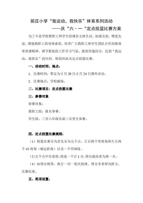 前庄小学定点投篮比赛方案