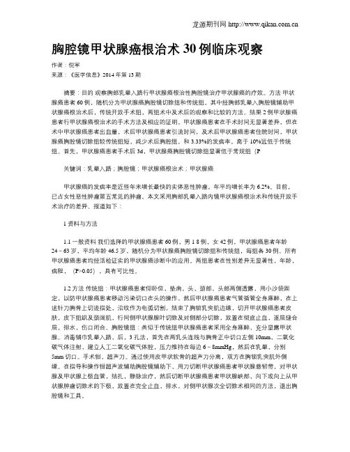 胸腔镜甲状腺癌根治术30例临床观察