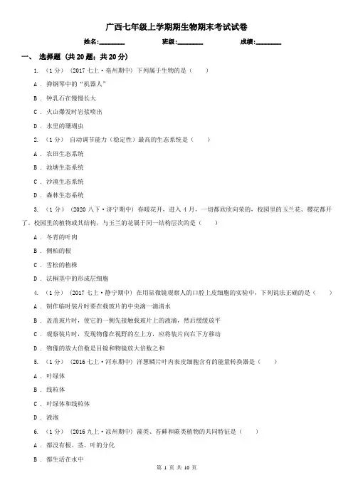 广西七年级上学期期生物期末考试试卷