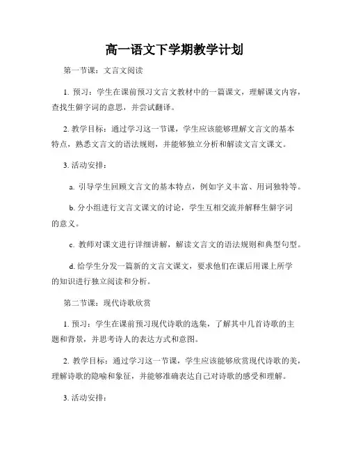 高一语文下学期教学计划