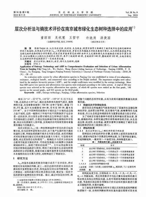 层次分析法与熵技术评价在南京城市绿化生态树种选择中的应用