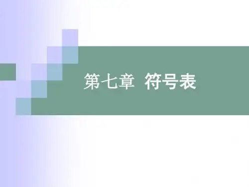 liu-第七章符号表