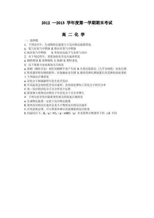 辽宁省锦州市2012—2013_学年高二上学期期末考试化学