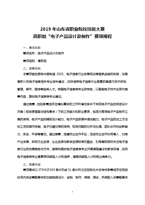 “电子产品设计及制作”赛项规程