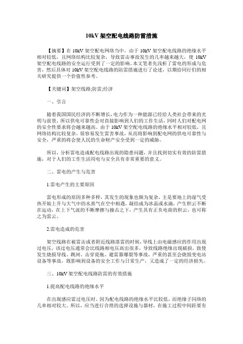 10kV架空配电线路防雷措施 2