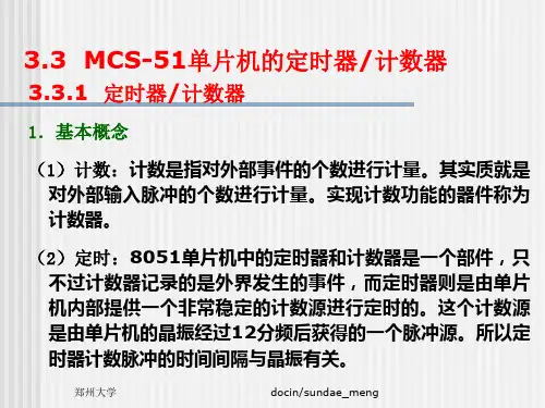 MCS-51单片机的定时器计数器