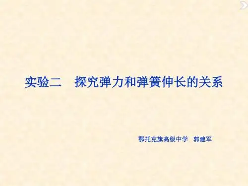 实验二:探究弹力和弹簧伸长的关系