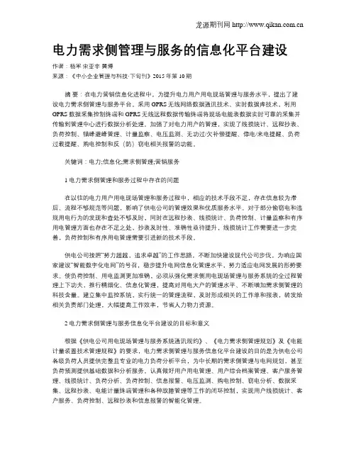 电力需求侧管理与服务的信息化平台建设