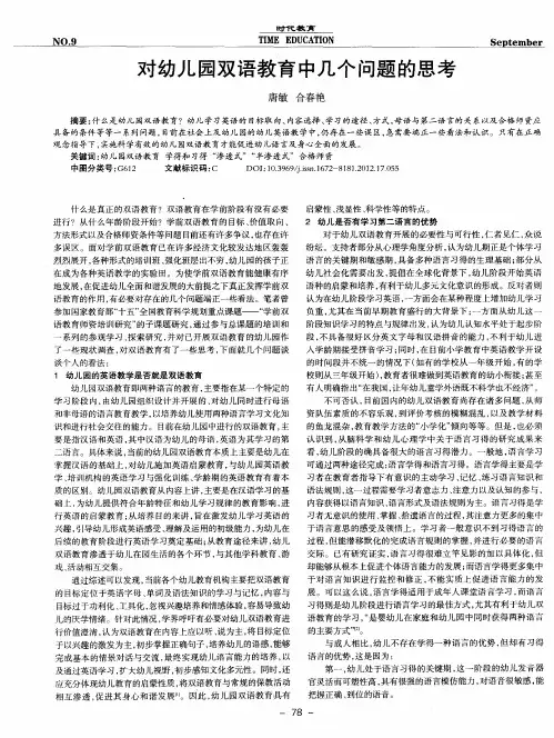 对幼儿园双语教育中几个问题的思考