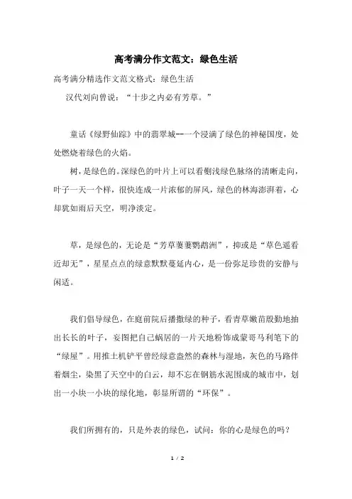 高考满分作文范文：绿色生活
