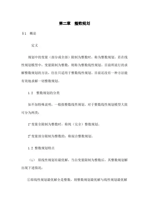 整数规划