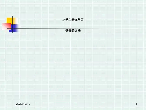 小学一年级语文小学生语评价
