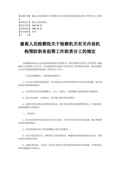 最高人民检察院关于检察机关有关内设机构预防职务犯罪工作职责分工的规定