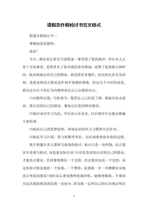 请假条作假检讨书范文格式
