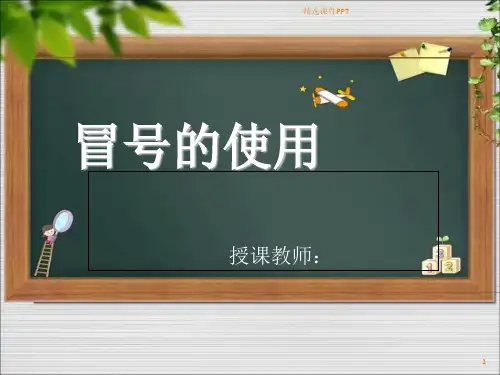 冒号的使用PPT课件
