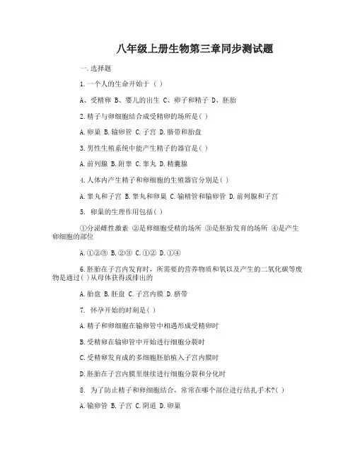 八年级上册生物第三章同步测试题及答案