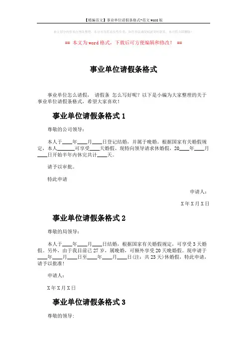 【精编范文】事业单位请假条格式-范文word版 (2页)