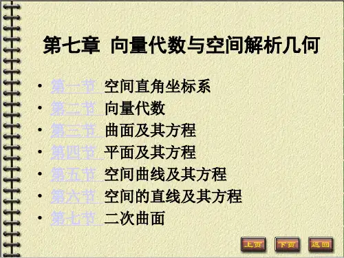 第七章 向量代数与空间解析几何