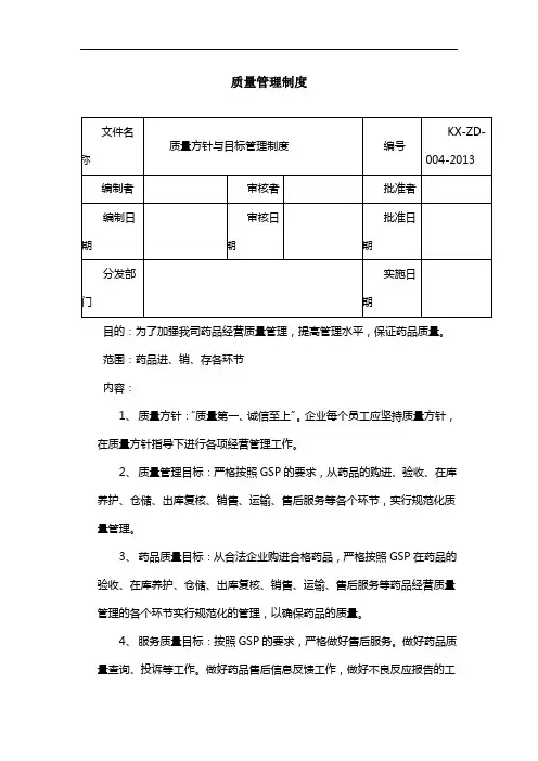 制药医药企业-004质量方针与目标管理制度