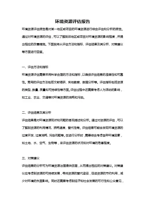 环境资源评估报告