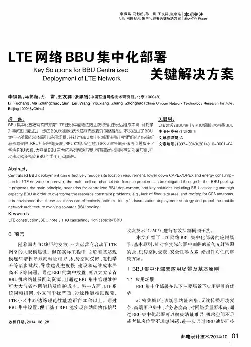 LTE网络BBU集中化部署关键解决方案
