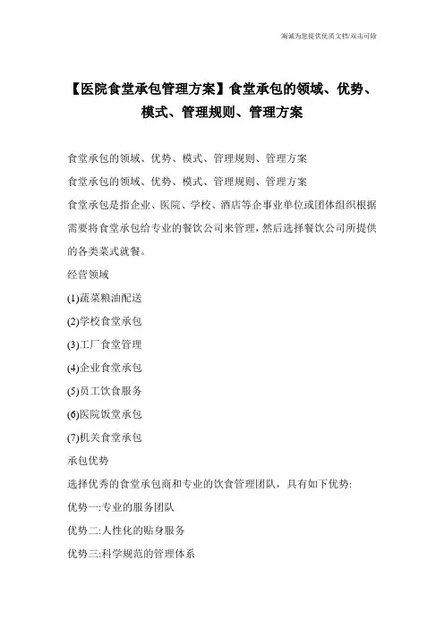 【医院食堂承包管理方案】食堂承包的领域、优势、模式、管理规则、管理方案