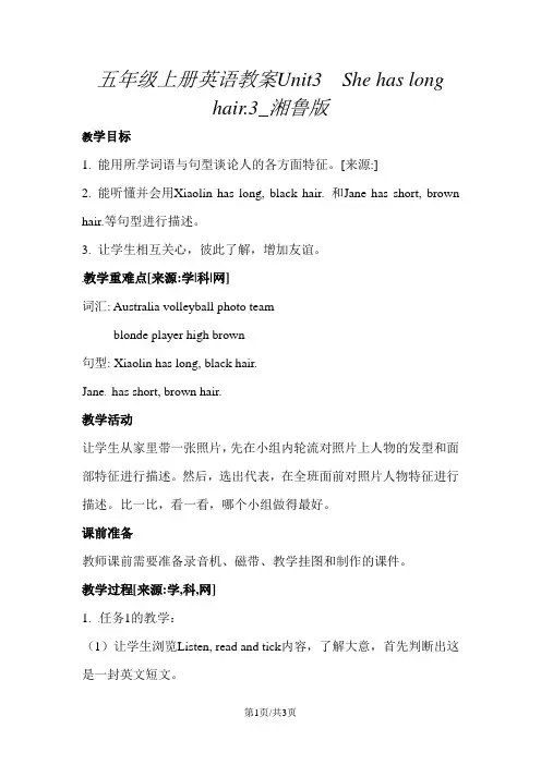 五年级上册英语教案Unit3  She has long hair.3_湘鲁版